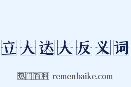 立人达人反义词是什么意思的图片